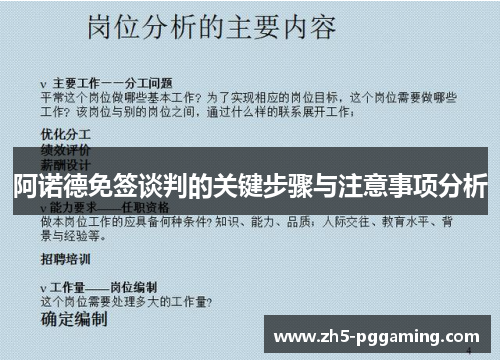 阿诺德免签谈判的关键步骤与注意事项分析 阿诺德免签谈判的关键步骤与注意事项分析