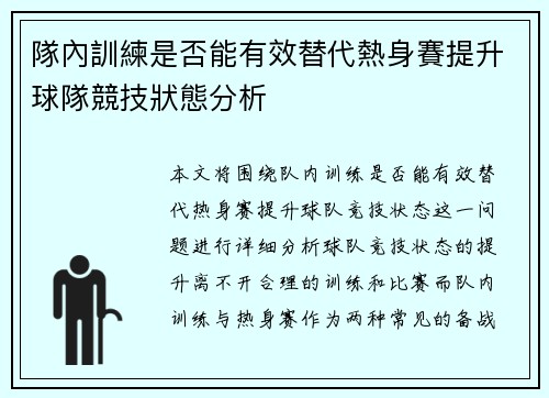 隊內訓練是否能有效替代熱身賽提升球隊競技狀態分析 隊內訓練是否能有效替代熱身賽提升球隊競技狀態分析