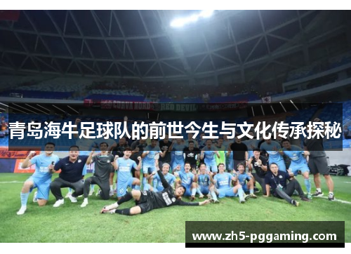 青岛海牛足球队的前世今生与文化传承探秘