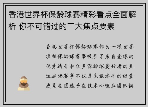 香港世界杯保龄球赛精彩看点全面解析 你不可错过的三大焦点要素