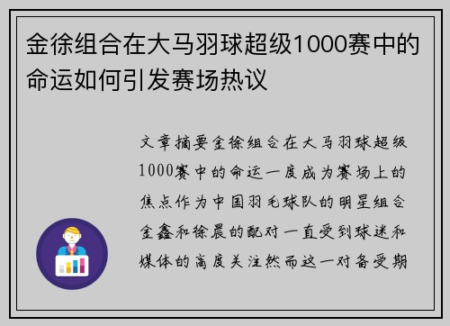 金徐组合在大马羽球超级1000赛中的命运如何引发赛场热议